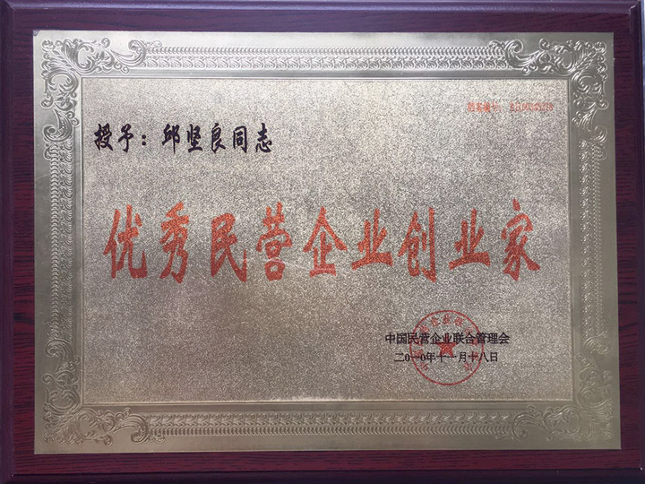 優(yōu)秀民營(yíng)企業(yè)創(chuàng)業(yè)家