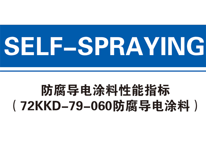 72KKD-79-060防腐導(dǎo)電涂料性能指標(biāo)